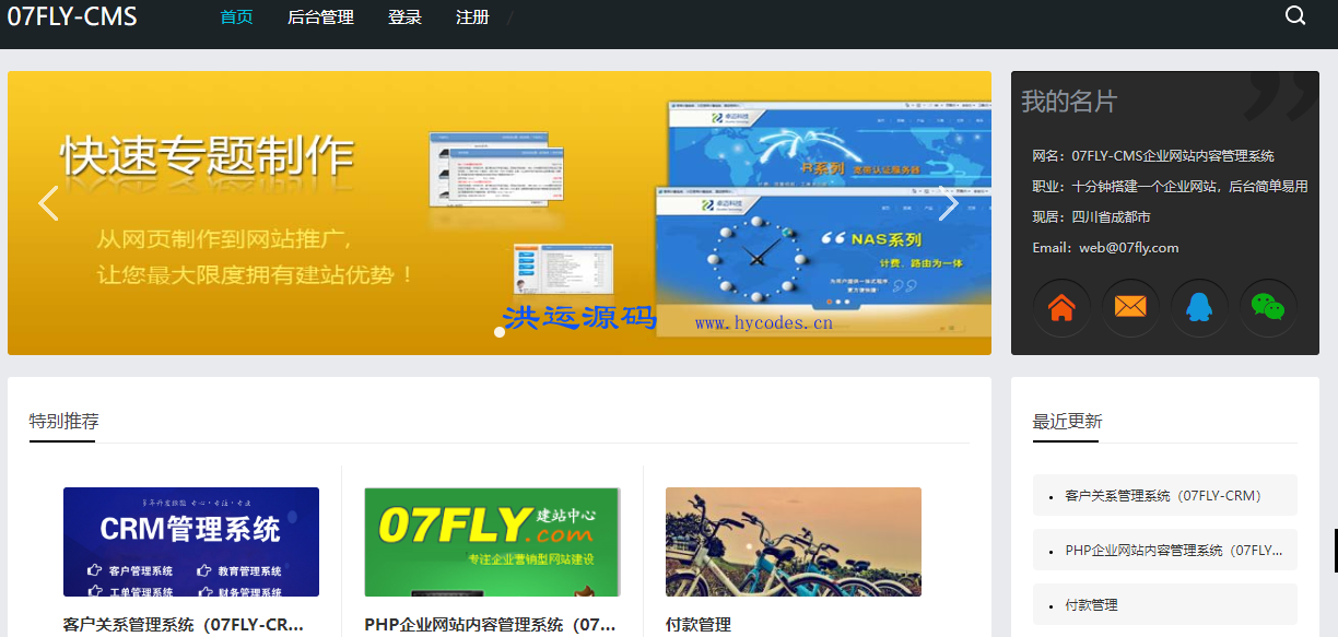 07flyCms-php 内容管理系统