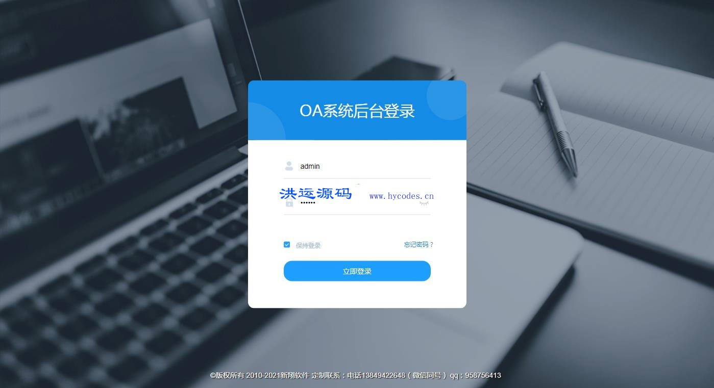 新翔OA办公系统