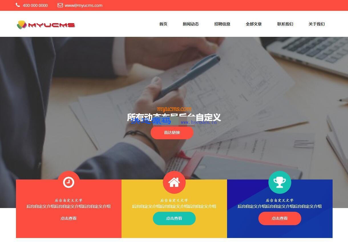 MYUCMS企业官网系统