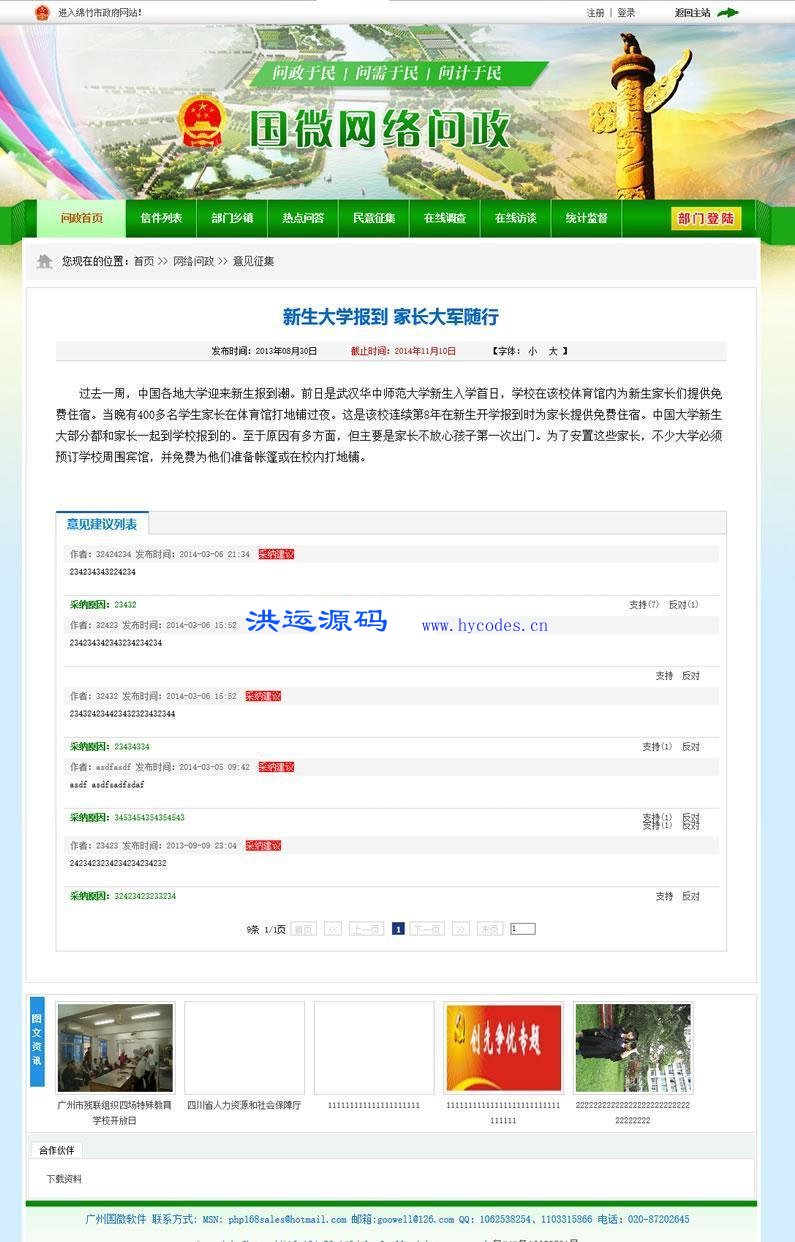 国微CMS网络问政系统(原PHP168 S系列)