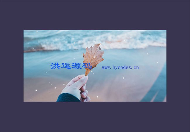 H5鼠标移到图片显示星星特效