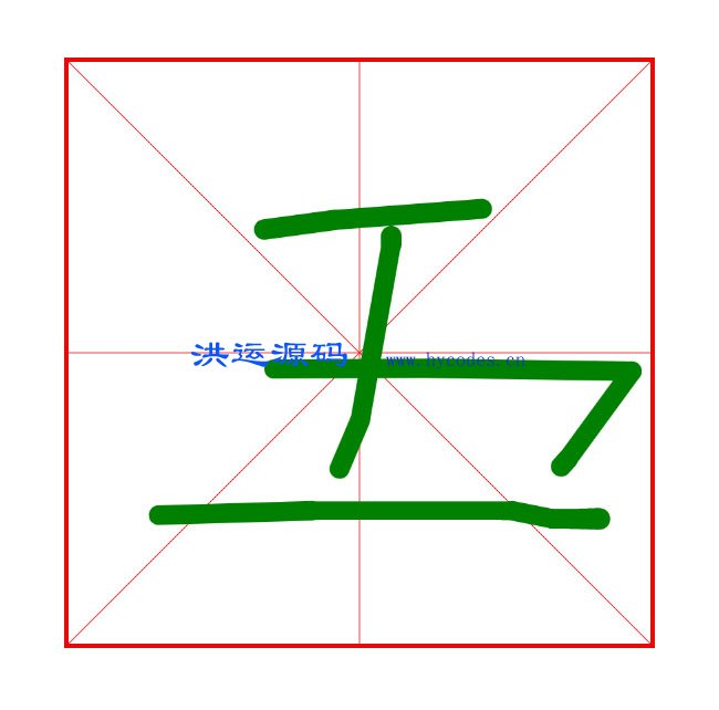 H5 Canvas米字格鼠标写字特效