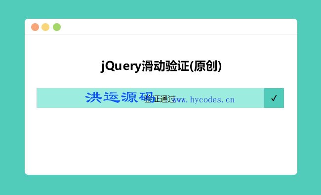 jQuery拖动滑块到最右端验证代码