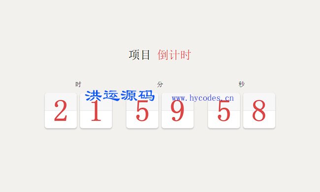 jQuery项目上线翻页倒计时特效
